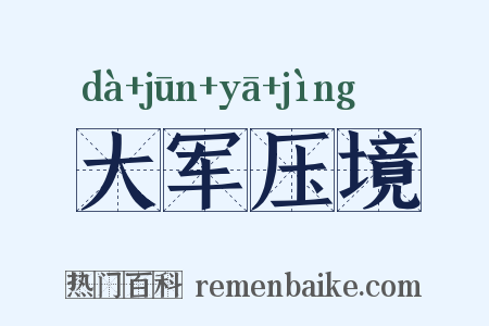 大军压境是什么意思的图片